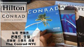 뉴욕 맨해튼 콘래드 호텔 리뷰 Conrad NYC River View Suite Review