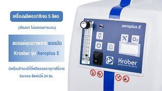 เครื่องผลิตออกซิเจน 5 ลิตร เสียงเบา ยี่ห้อง Kroeber รุ่น Aeroplus E ผลิตและนำเข้าจากประเทศเยอรมัน