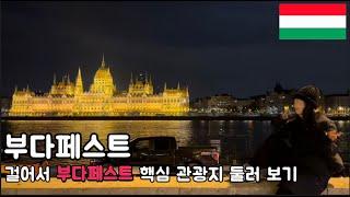 A Korean newlywed couple's Budapest travelogue episode 2