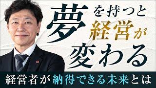 【中小企業 経営】会社の未来が描けない。叩き上げ経営者の苦悩とは