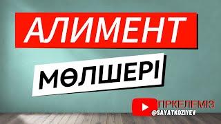 АЛИМЕНТ МӨЛШЕРІ / ҚАНША АЛИМЕНТ ТӨЛЕЙДІ