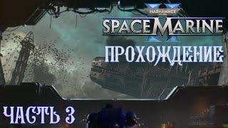 Warhammer 40K Space Marine 2 | ПРОХОЖДЕНИЕ | ЧАСТЬ 3 | ВИРУСНАЯ БОМБА