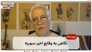 رویدادها: نگاهی به وقایع اخیر سوریه