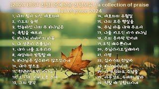 [2024 New Playlist][1시간 찬양모음] CCM모음 | 유튜브 최고의 찬양 BEST CCM / YouTube BEST CCM 2024 / Best Korean CCM