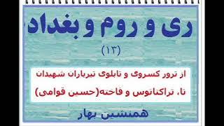 ری و روم و بغداد (۱۳)  از ترور کسروی و تابلوی تیرباران شهیدان تا تراکتاتوس و فاخته