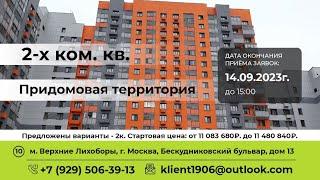 Придомовая территория. г. Москва, Бескудниковский бульвар, дом 13.#gruk_torgi #торгимосквы