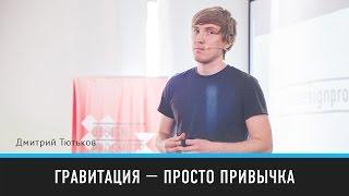 Гравитация — просто привычка | Дмитрий Тютьков | Prosmotr