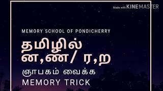 தமிழில் ன,ண /ர,ற ஞாபகம் வைக்க MEMORY TRICKS