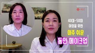 40대~50대 여성을 위한 동안메이크업(화장), 뷰티코치 장해영 (피부가 너무 붉게 나와서 잘랐어요.)