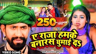 #VIDEO - ए राजा हमके बनारस घुमाई दs -  Dinesh Lal Yadav Nirahua का धूम मचा देने वाला सांग