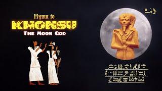 Hymn to Khonsu the Moon God | Egyptian Gods and Goddesses