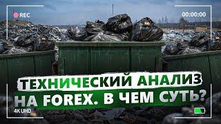 Петр Марчук.ТЕХНИЧЕСКИЙ АНАЛИЗ НА Форекс.В ЧЕМ  СУТЬ ?