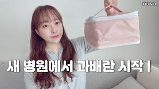 시험관브이로그:: 새 병원으로 전원 후 첫 과배란 시작근데 난소 나이가 이렇게 나왔다고요..?(난임브이로그 임신준비 난임병원 ivf 일상브이로그)
