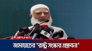 'বিগত সরকারের সময়ে সবচেয়ে বেশি নির্যাতনের শিকার জামায়াতে ইসলামী' | Jamat | Shafik | Jamuna TV