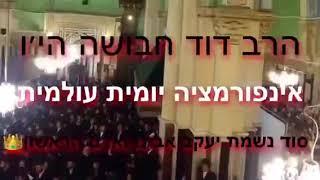 סוד יעקב אבינו באדם הריאשון מפי הרב דוד חבושה הי׳ו