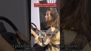 Основные ошибки на экзаменах смотрите у нас в аккаунте #пдд #автошкола #автоунивер
