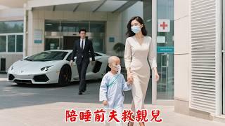 為救白血病兒子，假扮賣身女和前夫一夜春宵，只求生個二胎為兒子捐臍帶血做配型！#短劇 #逆襲 #萌娃 #申浩男 #王格格