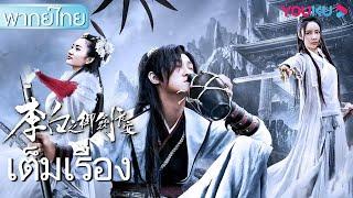 หนังเต็มเรื่องพากย์ไทย | การผจญภัยของหลี่ไป๋แห่งเมืองฉางอัน Li Bai's Adventure in Chang'an | YOUKU