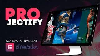 Скачиваем бесплатно продукты Envato. Август 2021  Дополнение Projectify для Elementor