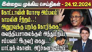 இன்றைய முக்கிய செய்திகள் - 24.12.2024 | Srilanka Tamil News Today | Evening News Sri Lanka