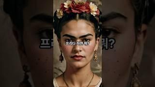 프리다 칼로 비밀: 그녀의 자화상 뒤에 숨은 의미