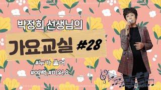 박정희 선생님의 가요교실 #마지막 _ 대구광역시노인종합복지관
