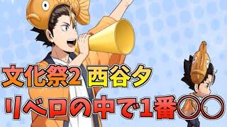 【ハイドリ】文化祭2の西谷夕‼️これはめちゃくちゃ強いです‼️オススメ度的には⁉️【ハイキュー!!TOUCH THE DREAM】