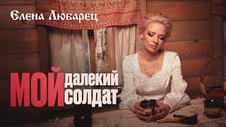 Елена Любарец - "Мой далекий солдат" (премьера клипа 2024)