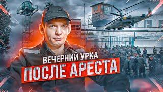 После ареста. Все о тюрьме. Вечерний урка