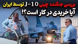 بازدید و تست جنگنده ی چینی j10 توسط فرمانده ی نیروی هوایی ایران! خرید جدید ؟