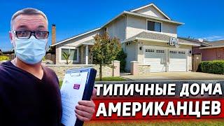 Ходим по домам в США / Как живут американцы?