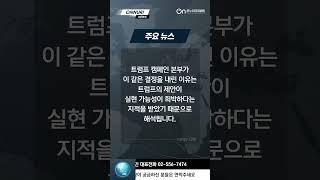 [온누리뉴스 39회] 트럼프 미 전 대통령, 미국 대학 졸업 외국인 영주권 자동 부여 발언 번복 논란