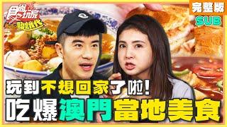 [SUB] 玩到不想回家了啦！吃爆澳門當地美食 | JR紀言愷.韋汝 SuperTaste Macao | 食尚玩家Hello腹餓代 完整版 20240625