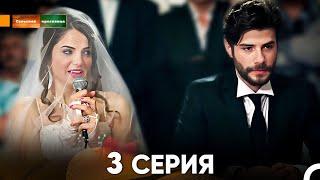 Сельская красавица серия 3 (русский дубляж) FULL HD