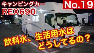 【キャンピングカー REX690】 No 19 飲料水､生活用水は どうしてるの？