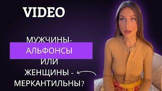 МУЖЧИНЫ-АЛЬФОНСЫ ИЛИ ЖЕНЩИНЫ-МЕРКАНТИЛЬНЫ ?