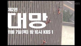 [다큐인사이트] KBS아카이브 프로젝트 모던코리아 - 2부 "대망" ㅣ KBS방송