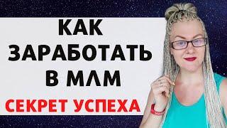 Как заработать новичку в СЕТЕВОМ |Почему нет результата в МЛМ | Как достичь успеха в сетевом бизнесе