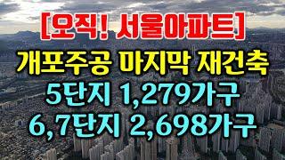 개포주공 마지막 재건축단지. 5단지 1,279가구, 6,7단지 2,698가구.