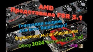 AMD FSR 3.1 Улучшенное масштабирование! Генерация кадров для всех карт Обзор 2024 Честно от СэнСэя!