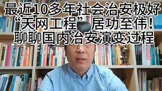 国内治安世界数一数二，“天网工程”居功至伟！聊聊治安转变过程