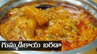 Gummadikaya Barada Recipe Telugu || గుమ్మడికాయ బారడా ఎలా చెయ్యాలి || Food Express Special Recipes