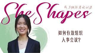 SheShapes赋能者课程：如何有效组织人事会议？