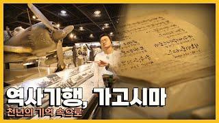 일본에서 마주한 역사의 기억, 역사기행 그곳 일본 '가고시마'｜KBS 20161106