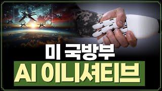 [Replay 미장원] 미 국방부 AI 이니셔티브 (f. 안동후 이사)