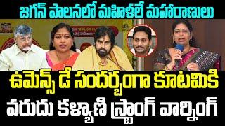 Varudu Kalyani Warning To Chandrababu & Vangalapudi Anitha , Pawan kalyan Over AP Women Protection