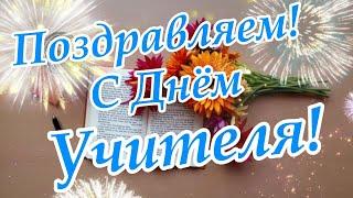 С Днём Учителя! Красивое поздравления с днём Учителя!