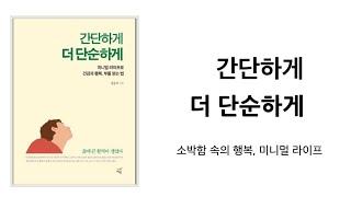 [ 간단하게, 더 단순하게 ] 소박함 속의 행복 미니멀라이프 / 여백의 미(美) 미니멀리즘 , 미니멀리스트 심플라이프 힐링책