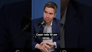 Главный совет себе 10 лет назад #инвестиции #трейдинг #финансы #биржа #фондовый рынок #акции #крипта