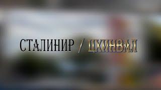 «СТАЛИНИР-ЦХИНВАЛ». (37-ая часть). Авторская программа Игоря Тасоева. 16.11.2024.